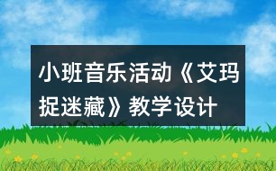 小班音樂活動(dòng)《艾瑪捉迷藏》教學(xué)設(shè)計(jì)