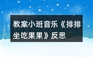 教案小班音樂(lè)《排排坐吃果果》反思