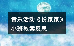 音樂活動《扮家家》小班教案反思