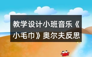 教學設計小班音樂《小毛巾》奧爾夫反思