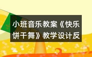 小班音樂教案《快樂餅干舞》教學(xué)設(shè)計(jì)反思