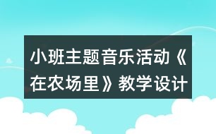 小班主題音樂(lè)活動(dòng)《在農(nóng)場(chǎng)里》教學(xué)設(shè)計(jì)反思