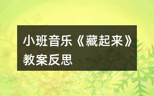 小班音樂(lè)《藏起來(lái)》教案反思