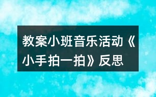 教案小班音樂活動(dòng)《小手拍一拍》反思