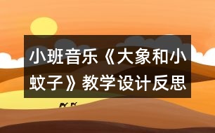 小班音樂《大象和小蚊子》教學(xué)設(shè)計反思