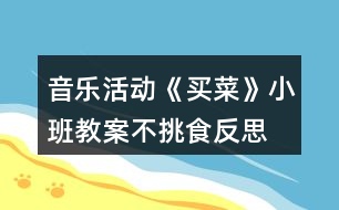 音樂活動《買菜》小班教案不挑食反思