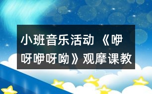 小班音樂活動(dòng) 《咿呀咿呀呦》觀摩課教案及說課稿