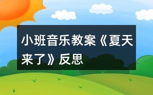 小班音樂(lè)教案《夏天來(lái)了》反思