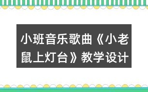 小班音樂(lè)歌曲《小老鼠上燈臺(tái)》教學(xué)設(shè)計(jì)反思