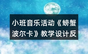 小班音樂(lè)活動(dòng)《螃蟹波爾卡》教學(xué)設(shè)計(jì)反思