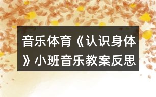 音樂體育《認識身體》小班音樂教案反思