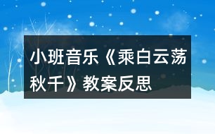 小班音樂《乘白云蕩秋千》教案反思