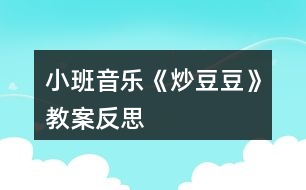 小班音樂《炒豆豆》教案反思