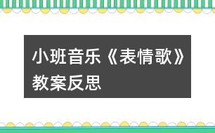 小班音樂《表情歌》教案反思