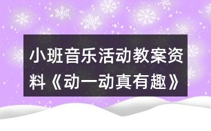 小班音樂活動教案資料《動一動真有趣》