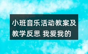 小班音樂活動(dòng)教案及教學(xué)反思 我愛我的小動(dòng)物