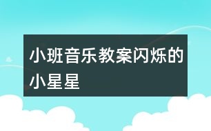 小班音樂教案閃爍的小星星