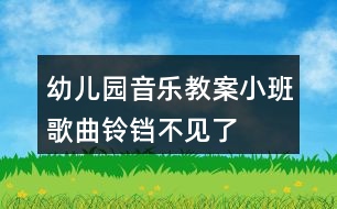 幼兒園音樂教案小班歌曲鈴鐺不見了