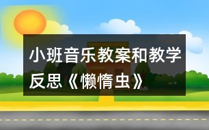 小班音樂教案和教學(xué)反思《懶惰蟲》