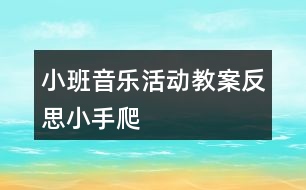 小班音樂活動(dòng)教案反思小手爬