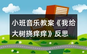 小班音樂教案《我給大樹撓癢癢》反思