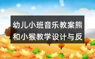 幼兒小班音樂教案熊和小猴教學(xué)設(shè)計與反思