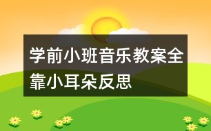 學前小班音樂教案全靠小耳朵反思