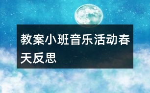 教案小班音樂活動春天反思