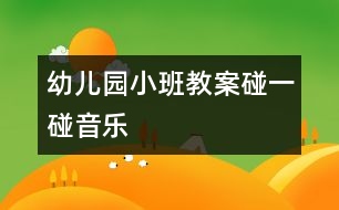 幼兒園小班教案：碰一碰（音樂(lè)）