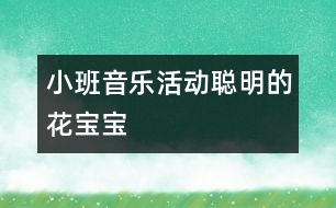 小班音樂活動：聰明的花寶寶