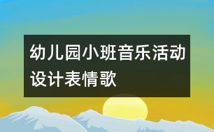 幼兒園小班音樂活動設(shè)計：表情歌