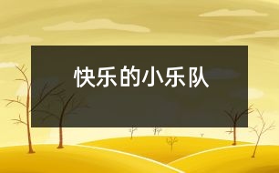 快樂的小樂隊(duì)