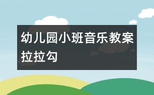 幼兒園小班音樂教案：拉拉勾