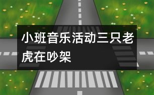 小班音樂活動(dòng)：三只老虎在吵架