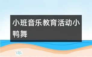 小班音樂教育活動“小鴨舞”