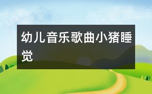 幼兒音樂(lè)歌曲：小豬睡覺(jué)