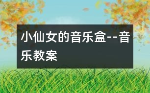 小仙女的音樂盒--音樂教案