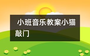  小班音樂教案小貓敲門