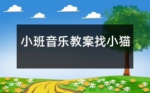 小班音樂教案：找小貓