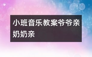 小班音樂教案爺爺親奶奶親