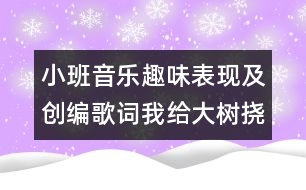 小班音樂趣味表現(xiàn)及創(chuàng)編歌詞：我給大樹撓癢癢