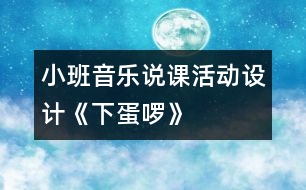 小班音樂說課活動設(shè)計(jì)《下蛋啰》