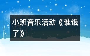 小班音樂活動《誰餓了》