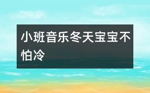 小班音樂(lè)：冬天寶寶不怕冷