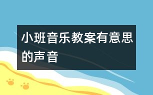 小班音樂(lè)教案：有意思的聲音