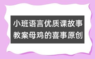 小班語言優(yōu)質(zhì)課故事教案：母雞的喜事（原創(chuàng)）