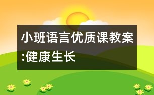 小班語言優(yōu)質(zhì)課教案:健康生長