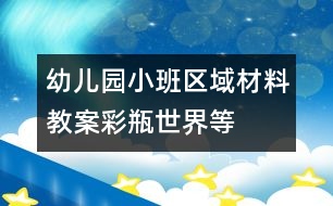 幼兒園小班區(qū)域材料教案：彩瓶世界等