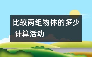 比較兩組物體的多、少 （計算活動）