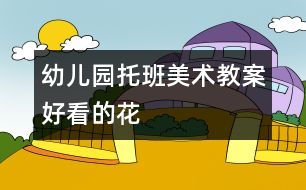 幼兒園托班美術(shù)教案：好看的花